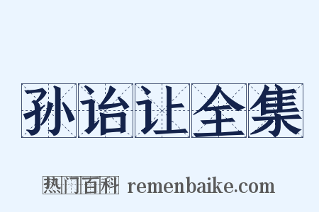 孙诒让全集是什么意思的图片